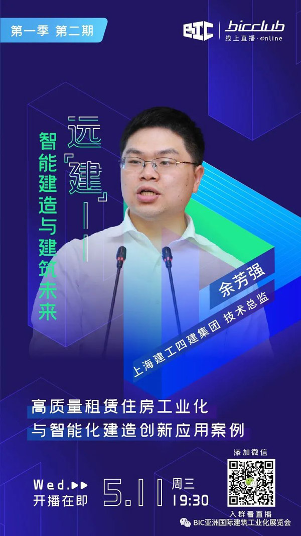 直播預(yù)告｜遠(yuǎn)“建”——智能建造與建筑未來第二期