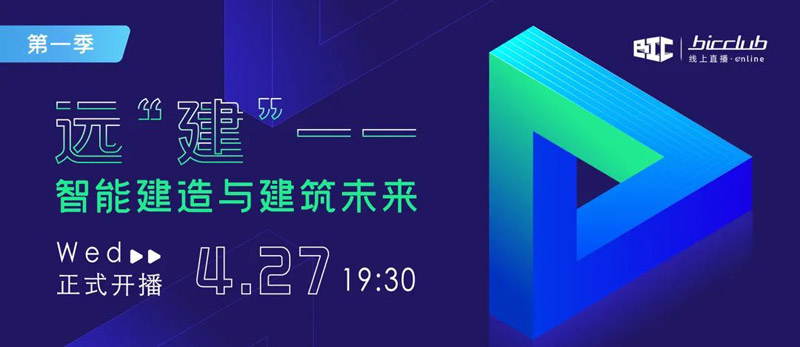 直播預(yù)告｜遠(yuǎn)“建”——智能建造與建筑未來(lái)