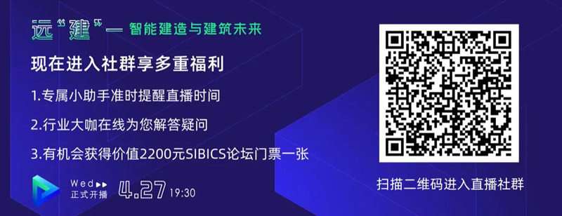 直播預(yù)告｜遠(yuǎn)“建”——智能建造與建筑未來(lái)