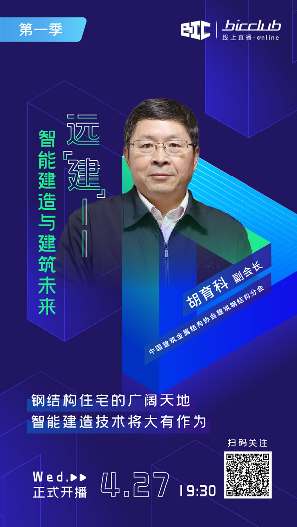 直播預(yù)告｜遠(yuǎn)“建”——智能建造與建筑未來(lái)