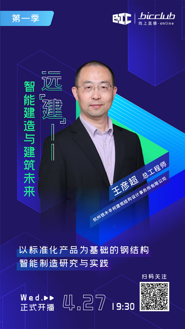 直播預(yù)告｜遠(yuǎn)“建”——智能建造與建筑未來(lái)
