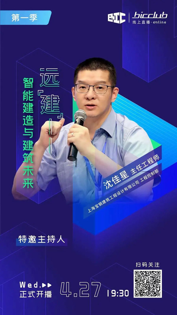 直播預(yù)告｜遠(yuǎn)“建”——智能建造與建筑未來(lái)