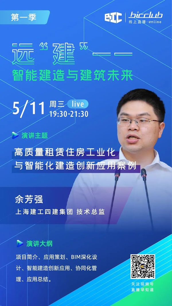 BIC Club直播間邀您共話建筑工業化發展如何以“智”取勝!