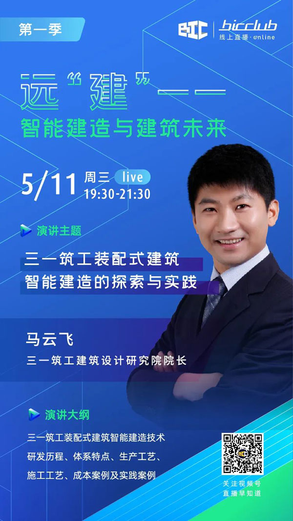 BIC Club直播間邀您共話建筑工業化發展如何以“智”取勝!
