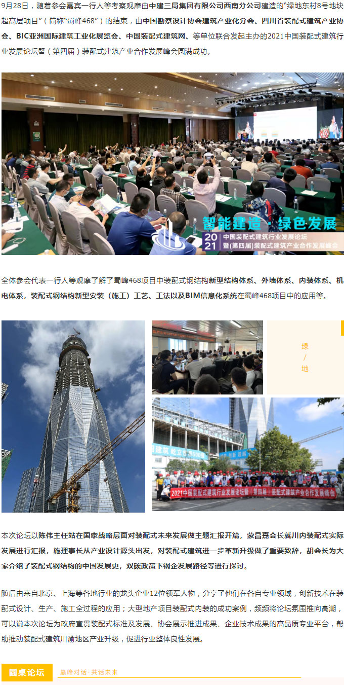 聚焦一線 | 2021中國裝配式建筑行業(yè)發(fā)展論壇圓滿落幕！