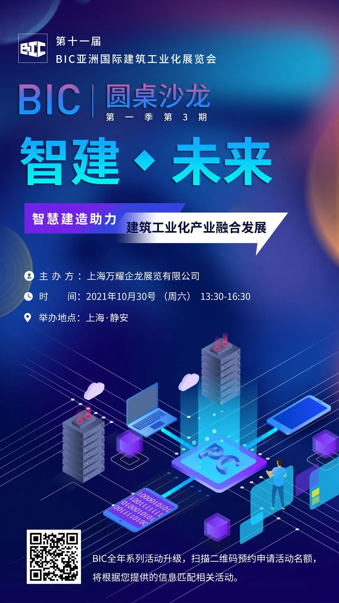 BIC沙龍｜「智慧建造助力建筑工業化產業融合發展」主題沙龍，強勢歸來！