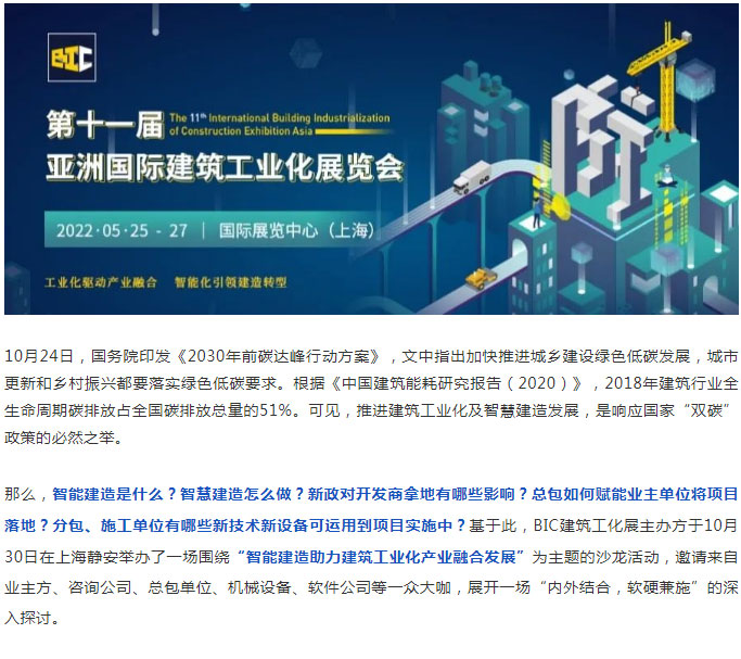 BIC沙龍｜「智能建造助力建筑工業化產業融合發展」主題沙龍圓滿成功！