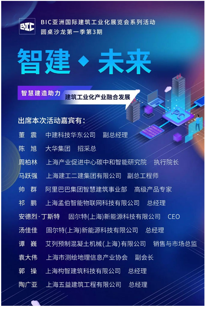 BIC沙龍｜「智能建造助力建筑工業化產業融合發展」主題沙龍圓滿成功！