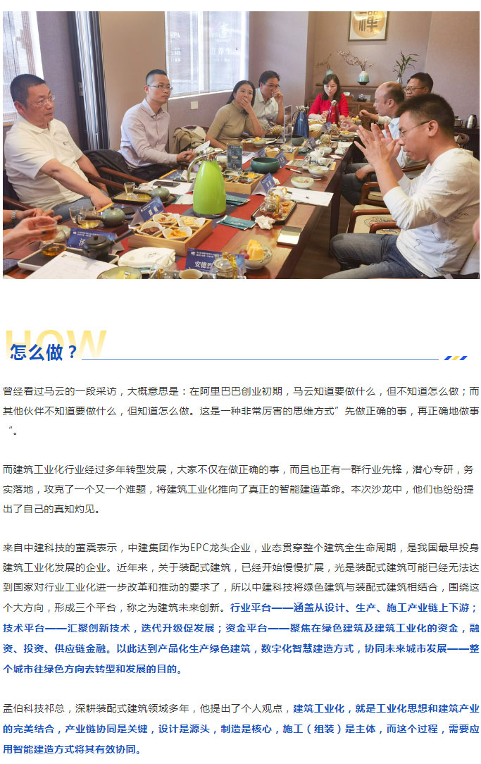 BIC沙龍｜「智能建造助力建筑工業化產業融合發展」主題沙龍圓滿成功！