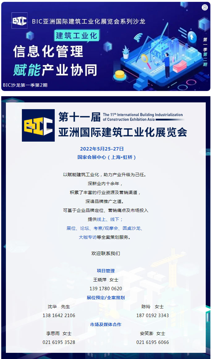 BIC沙龍｜「智能建造助力建筑工業化產業融合發展」主題沙龍圓滿成功！