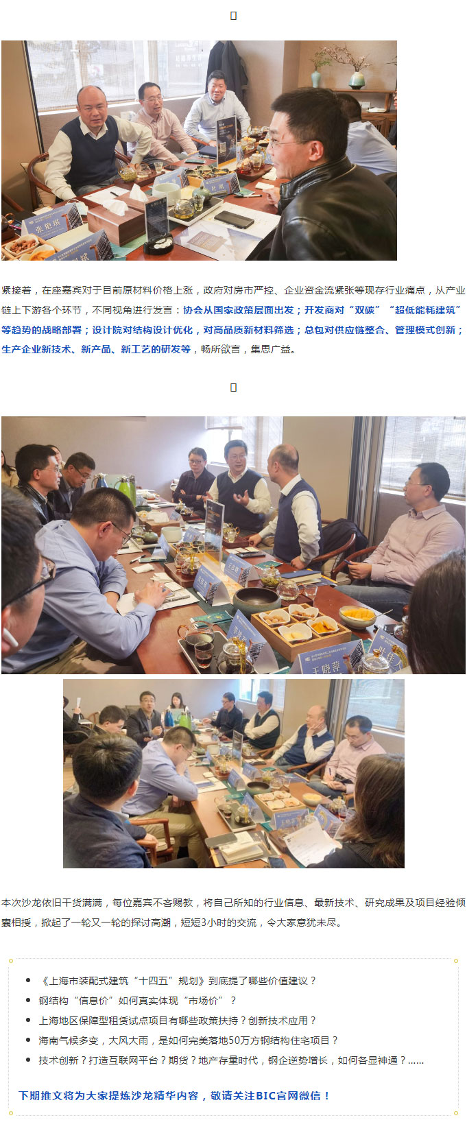 BIC沙龍｜“裝配式鋼結構助力建筑工業化雙碳發展”主題沙龍圓滿成功