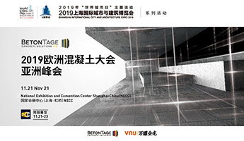 2019歐洲混凝土大會(huì)亞洲峰會(huì)