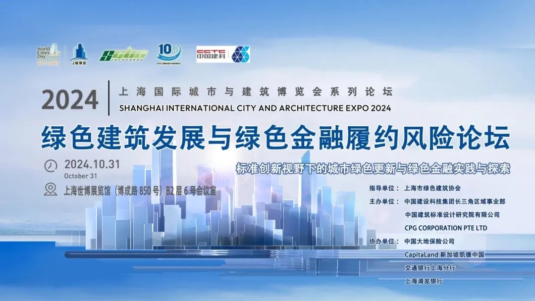 【城博會】系列活動：綠色建筑發展與綠色金融履約風險論壇成功舉辦
